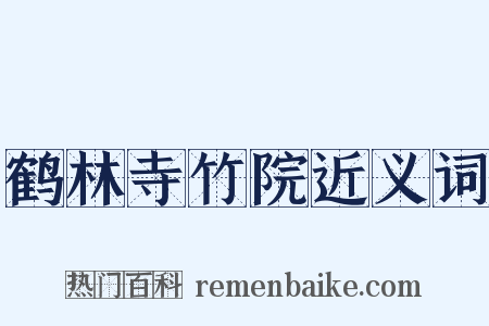 鹤林寺竹院近义词是什么意思的图片